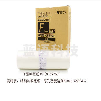 理想(RISO)F型B4版纸33(S-6976C) 1盒装 每盒2卷(替代ES B4版纸33(S-6649) )