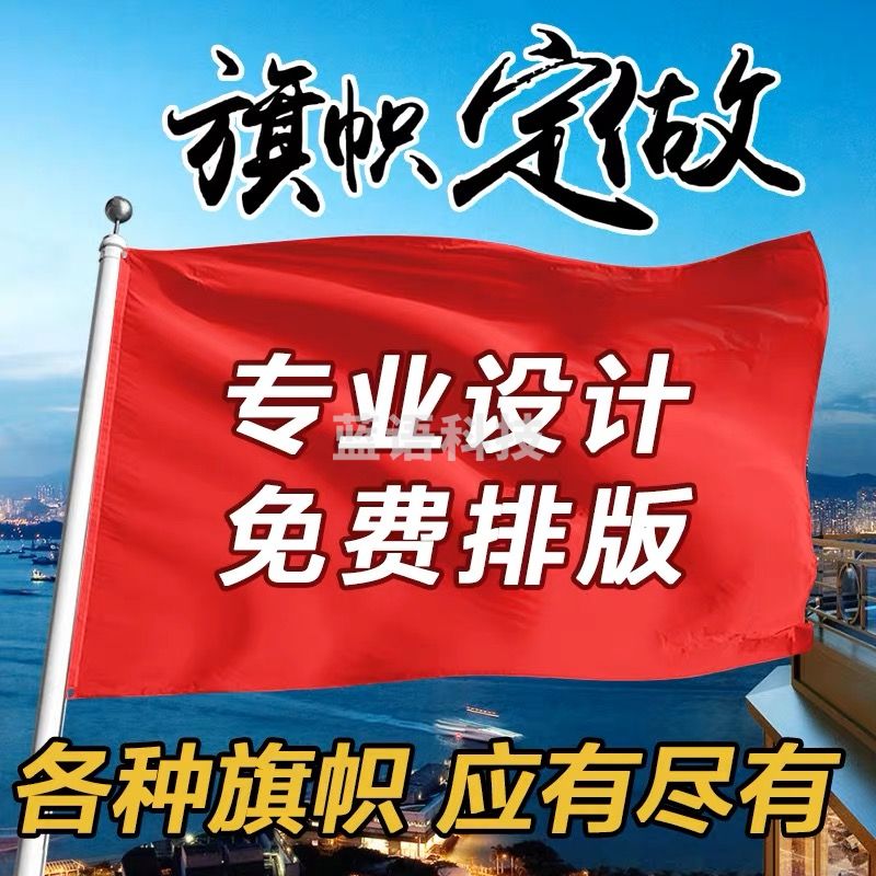 校旗 院旗 活动旗子 定制3号  192*128cm    gxb000002445