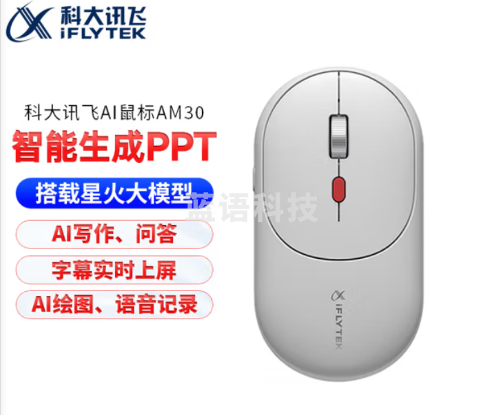 科大讯飞 AI智能鼠标 无线蓝牙鼠标轻音办公鼠标可充电语音鼠标三模连接 白色 星火版 AM30