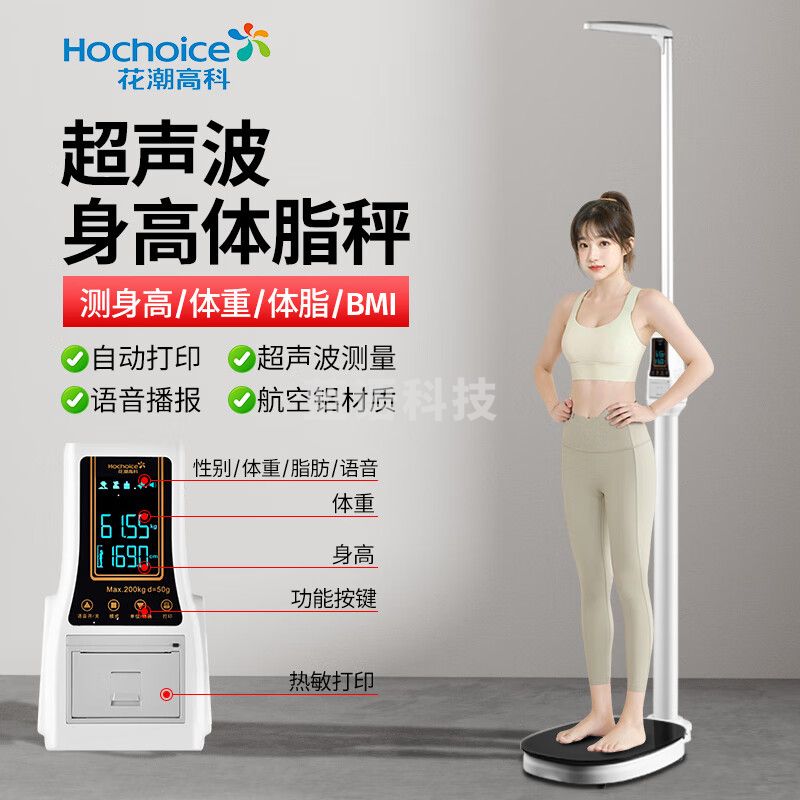花潮超声波身高体重测量仪健康体检一体机智能电子秤语音播报体检称人体秤折叠便携 升级版超声波身高体脂EF08B