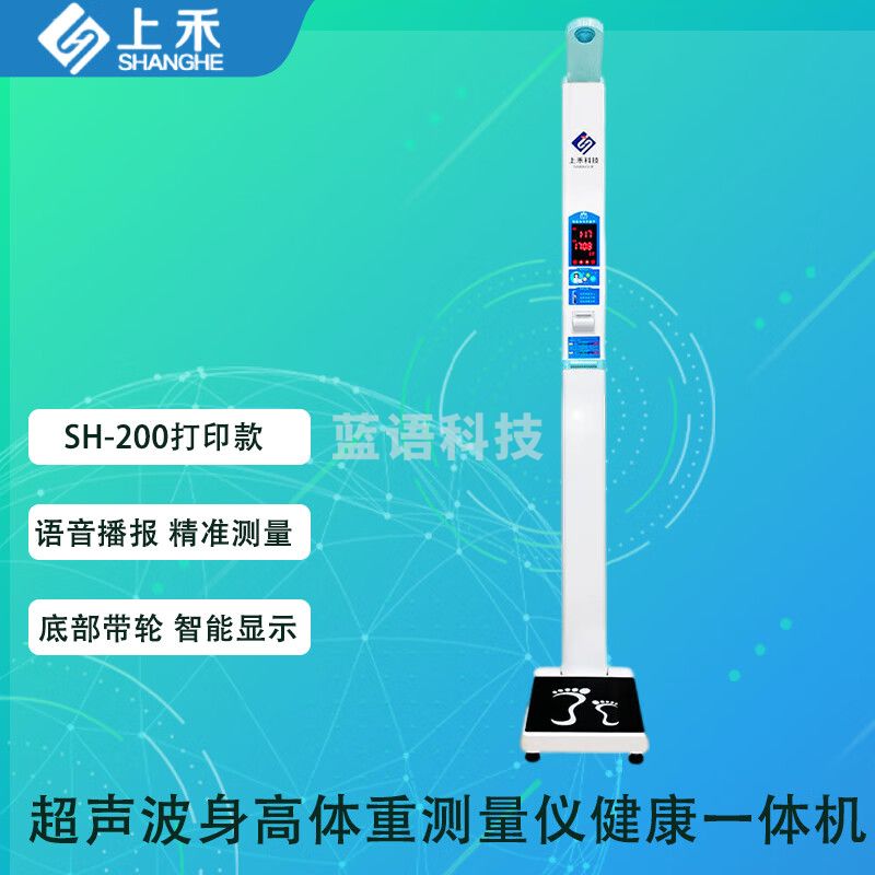 上禾（SHANGHE）体检仪体测仪 SH-200打印款