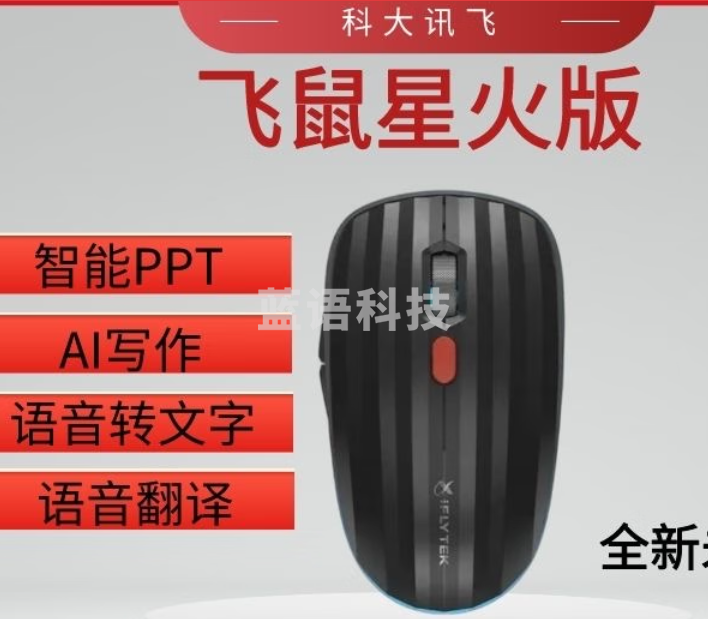 科大讯飞AI智能鼠标 飞鼠星火版 语音鼠标无线鼠标办公可充电语音转文字 语音识别 智能PPT 【飞鼠星火版】黑色