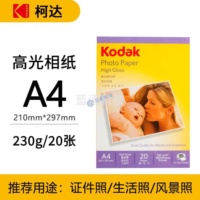 柯达 相纸A4相纸 高光相纸 相片相纸 喷墨相纸 20张装 /230g 5740-322