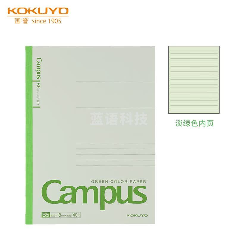 国誉(KOKUYO)B5笔记本子Campus彩色内页 8mm横线纸 40张绿色一本装 WCN-CNB1459G