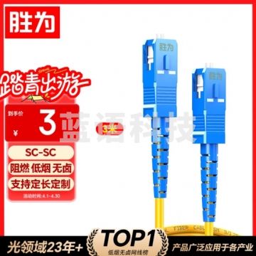 胜为光纤跳线 SC-SC(UPC)单模单芯光纤线 收发器尾纤 3米