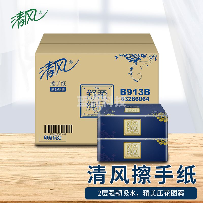 清风 擦手纸 压花抽取式商用酒店用纸 卫生间干手纸抹手纸 2层150张20包 B913B 711485