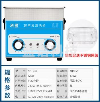 科盟(KM)超声波清洗机工业五金线路板除油实验室3L超声机KM-23B