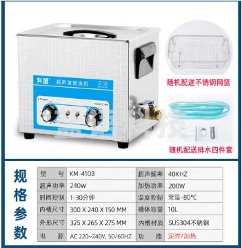 科盟(KM)超声波清洗机工业240W/10L超音波清洗器KM-410B