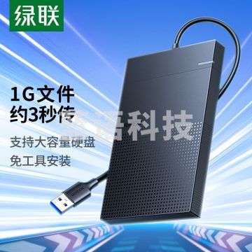 绿联 USB3.0移动硬盘盒 2.5英寸硬盘盒 适用笔记本电脑台式机外接SATA串口SSD固态机械硬盘盒子