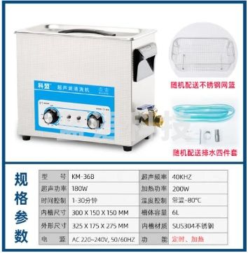 科盟(KM)超声波清洗机工业实验室6L/180W五金零件除油污KM-36B