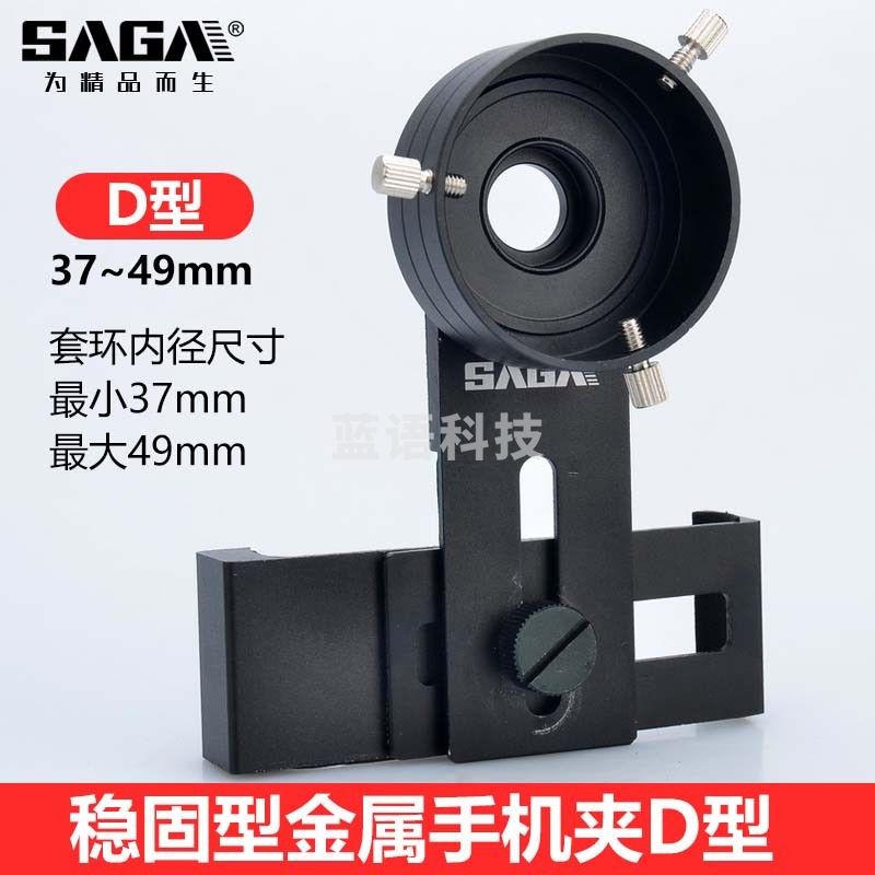 萨伽（SAGA）稳固型金属手机夹与手机相连接用于拍照手机架 D型(望远镜目镜圈外围37-49mm)