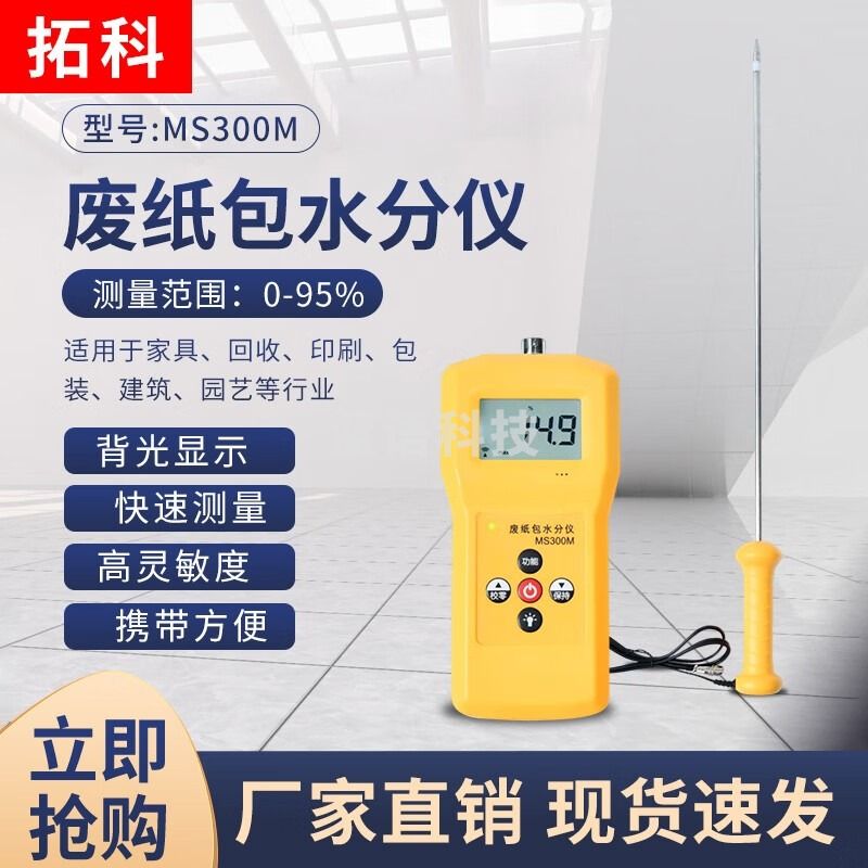 拓科（TK）废纸包水分仪MS300M 家具回收印刷包装建筑园艺水分含量检测 MS300M废纸包水分仪(50CM探针)