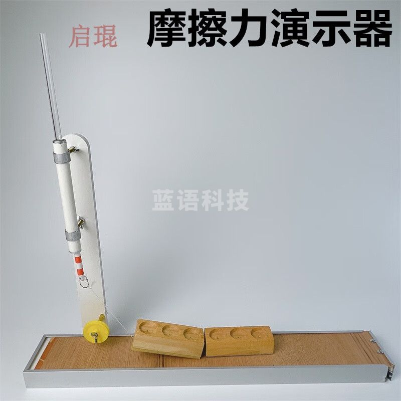 天爱/CELESTIAL LOVE 摩擦力演示器 摩擦力存在实验器材教学仪器 教具初中高中