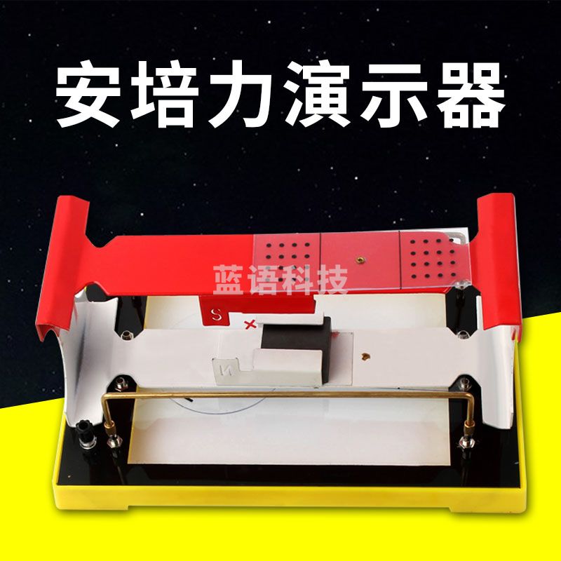 科睿才 安培力演示器 物理实验器材 物理仪器 学具 中学教学仪器