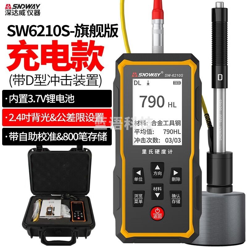 深达威 SW-6210A 里氏硬度计 金属硬度测试仪高精度硬度计 便携式金属硬度计 SW-6210S+套装