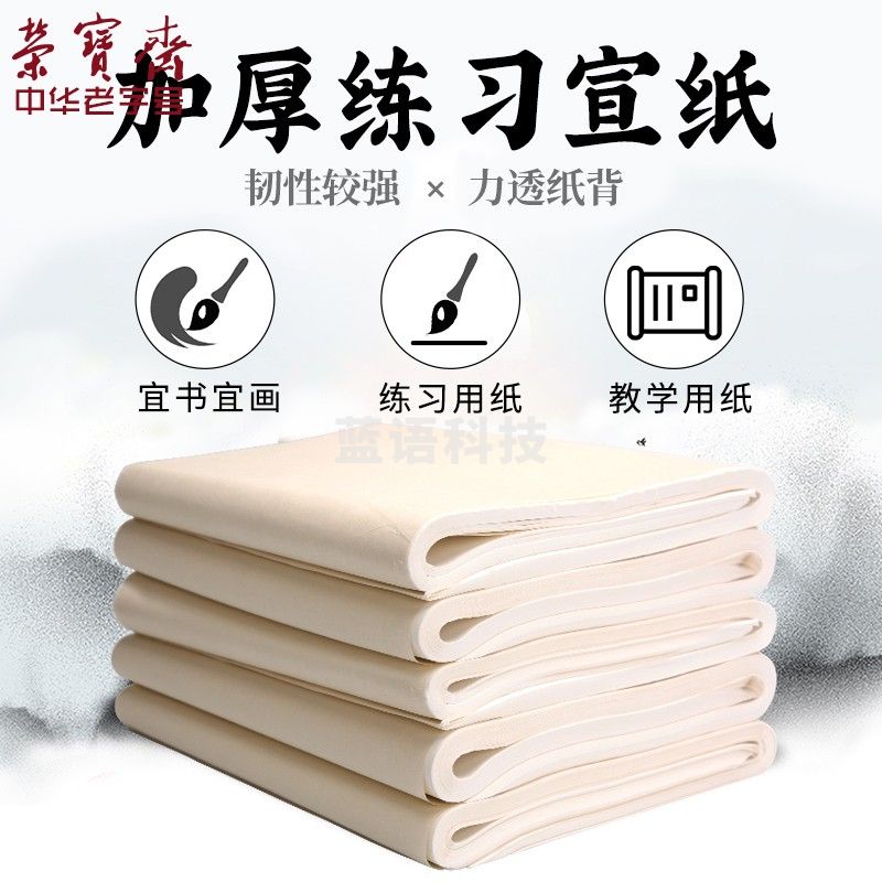 荣宝斋 加厚练习宣纸四尺整刀/100张