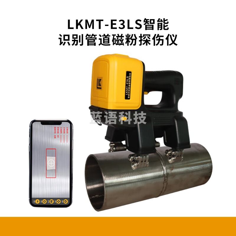 鲁科LKMT-E3L管道磁粉探伤仪LKMT-E3LS金属裂纹智能识别管道探伤仪 LKMT-E3LS智能识别管道探伤仪
