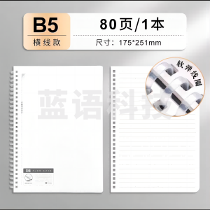 晨光B5横线笔  软线圈笔记本