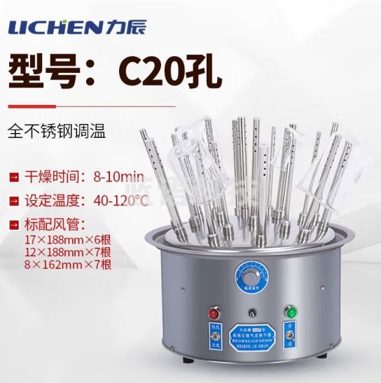 力辰科技（lichen）玻璃仪器气流烘干器/不锈钢C型12孔20孔30孔试管瓶子干燥器 C20孔 全不锈钢调温