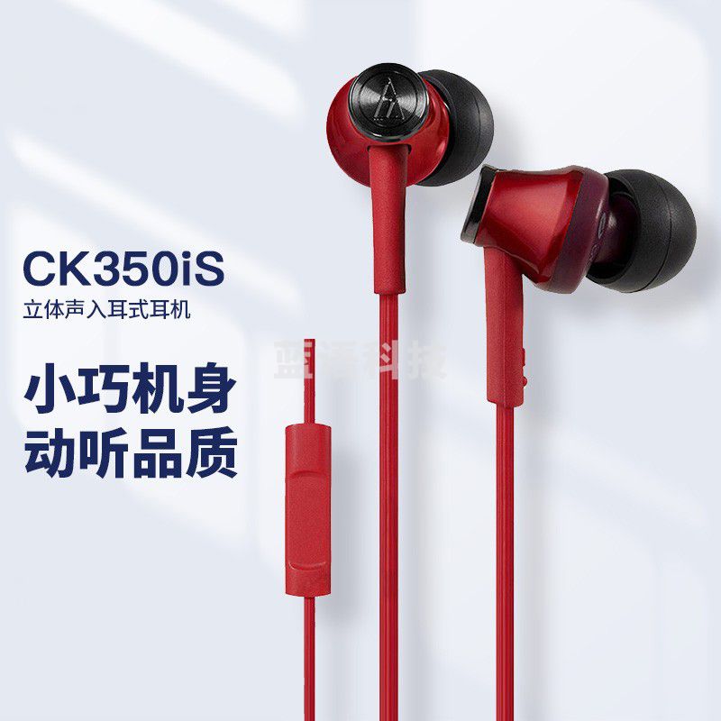 铁三角（Audio-technica）CK350iS 立体声入耳式耳机 手机耳机 电脑游戏耳机 带麦可通话 苹果安卓通用 学生网课 红色