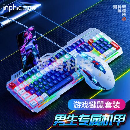 英菲克（INPHIC）V9游戏键盘鼠标套装有线游戏发光金属面板26键无冲机甲 适配于台式电脑笔记本 蓝白机甲