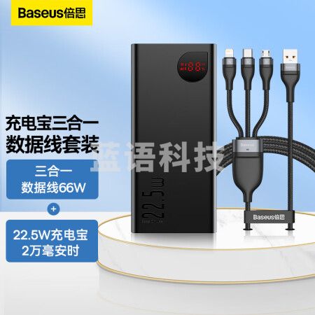 倍思 22.5W充电宝2万毫安时+66W三合一快充线套装