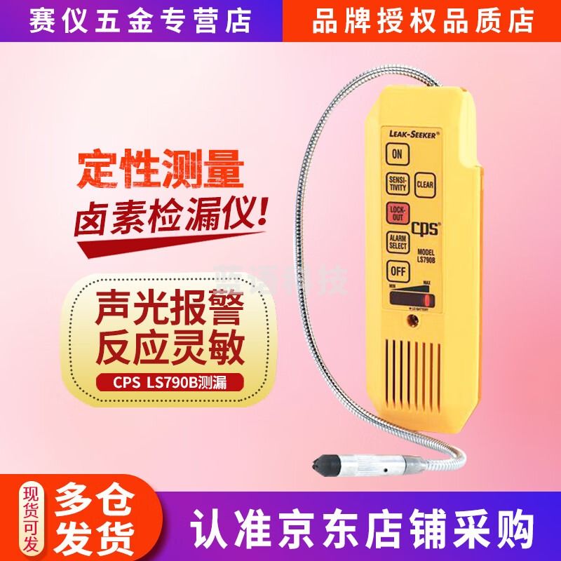 HIDASN卤素测漏仪LS790B便携式电子SF6气体检漏仪泄漏报警仪CPS