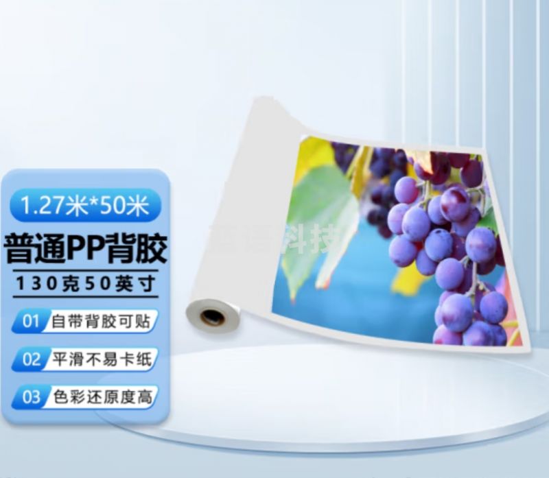 普通背胶PP130克1270mm*50米作训材料户内卷材适用国产喷绘写真机绘图仪