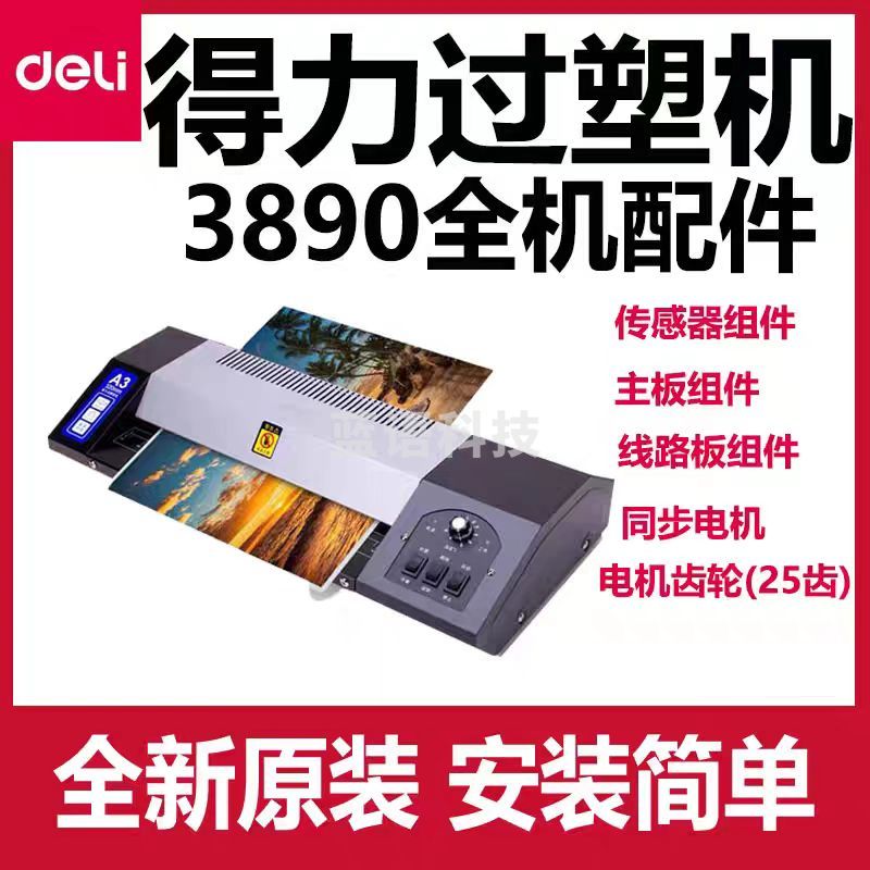 塑封机得力3890配件包主板线路板加热管一套