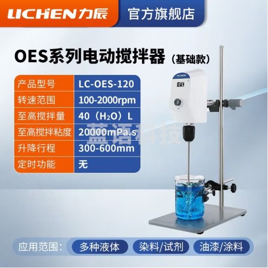 力辰科技（lichen）实验室悬臂式电动搅拌器强力数显非磁力搅拌器机精密増力恒速 LC-OES-120（120W*10L）