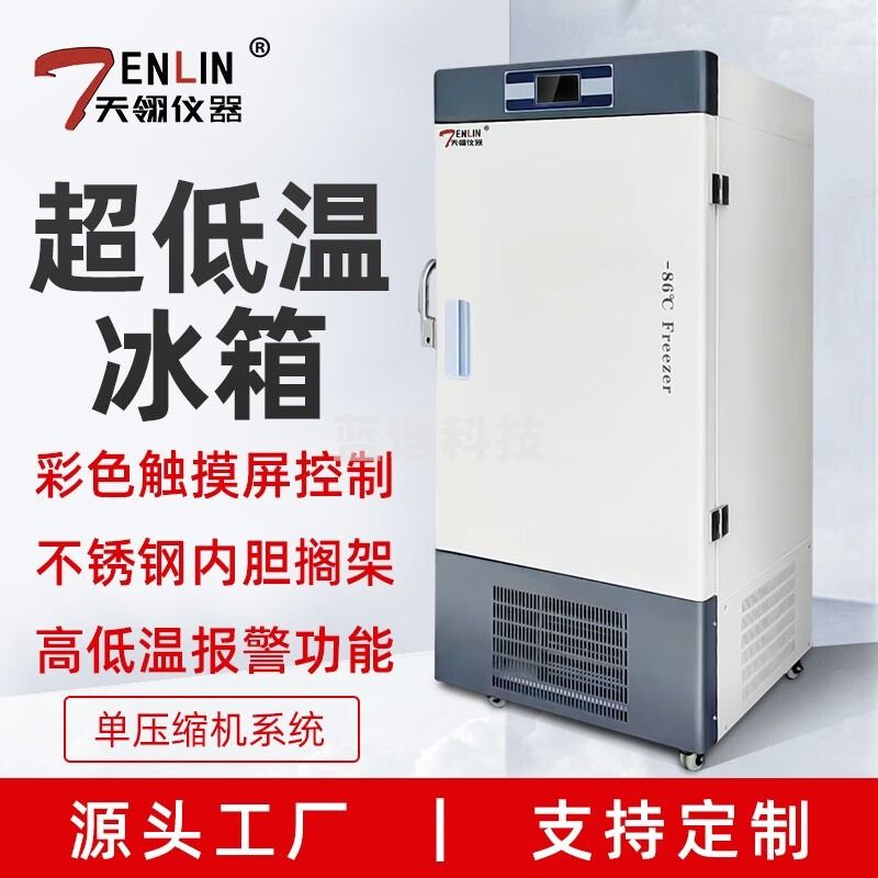 天翎仪器超低温冰箱立式-80度科研工业立式冰柜实验专用疫苗保存箱实验室 DW-86L30