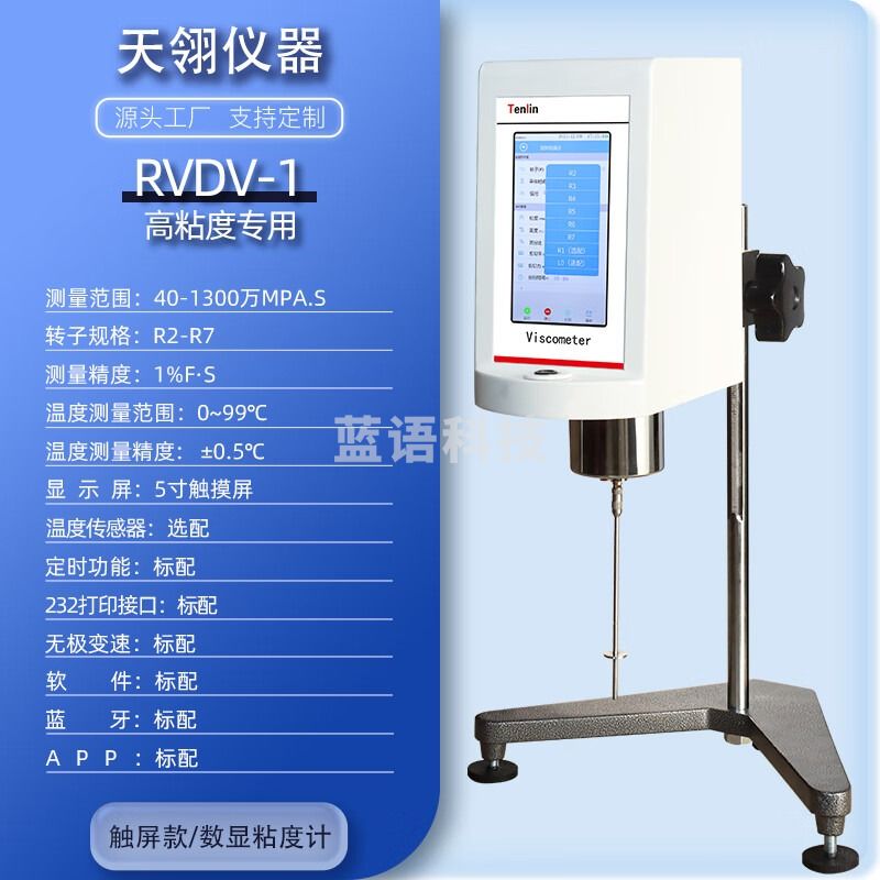 天翎仪器旋转粘度计高精度数显旋转式沥青油墨油漆液体实验室粘度测试仪 RV1温度传感器蓝牙 1300万MPA.S