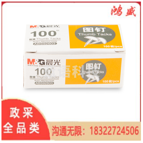 晨光（M&G）ABS92603 金属圆头图钉/防锈图钉 100枚装  C