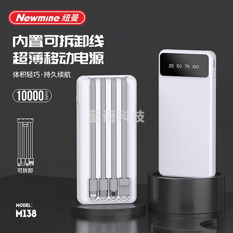 纽曼户外移动电源自带四线M138充电宝大容量快充带显示小巧便携 白色 10000毫安
