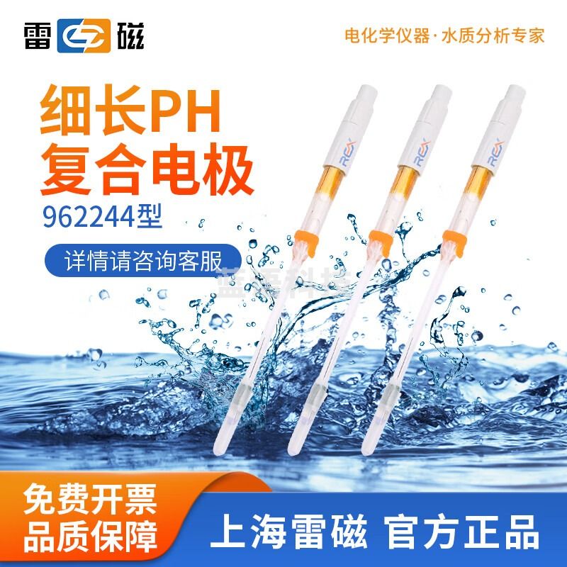 雷磁 962221超纯水ph复合电极962224耐高温平面/细长/锥形探头 962244细长pH复合电极