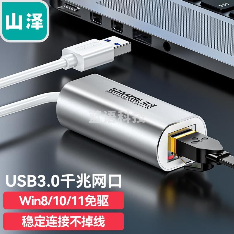 山泽(SAMZHE)USB3.0千兆有线网卡转RJ45网线接口转换器 适用小米盒子微软surface接外置网口转接头UW013