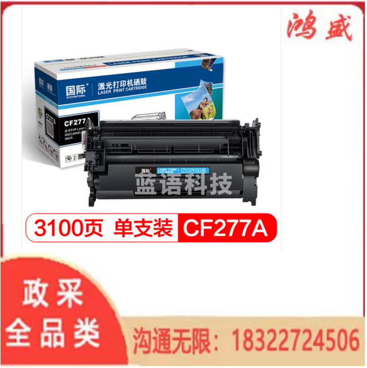 国际 硒鼓CF277A黑色硒鼓 不带芯片(适用HP LaserJet Pro M305/M405 D