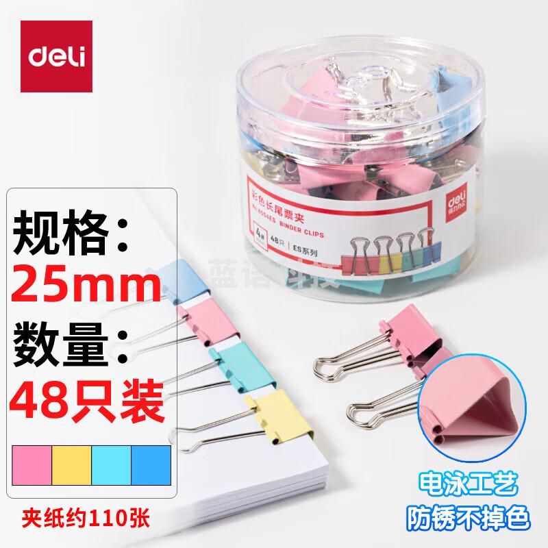 得力(deli)48只25mm彩色长尾夹票夹 4#中号金属燕尾夹票据文件夹子 办公用品 48只/筒 8554ES默认规格