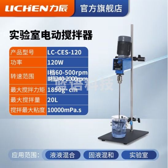 力辰科技（lichen）实验室悬臂式电动搅拌器强力数显非磁力搅拌器机精密増力恒速 升级款LC-CES-120(10L*120w)