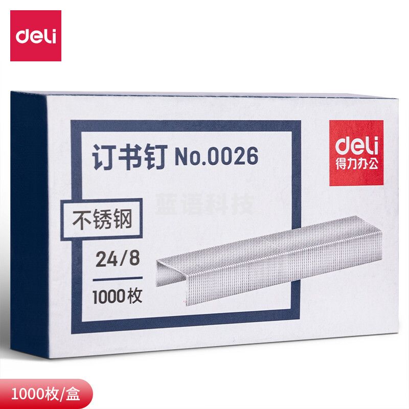 得力(deli)24/8加厚不锈钢订书钉/订书针 1000枚/盒 单盒装 办公用品 0026