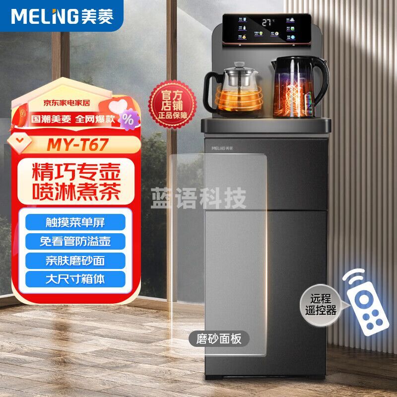 美菱(MeiLing)家用饮水机 喷淋煮茶立式下置水桶茶吧机 柔和磨砂面 大屏触控遥控 水位监测防溢水MY-T67 ZMD系列 【置顶触控彩屏】智能控温冰热款T67B 冷热型