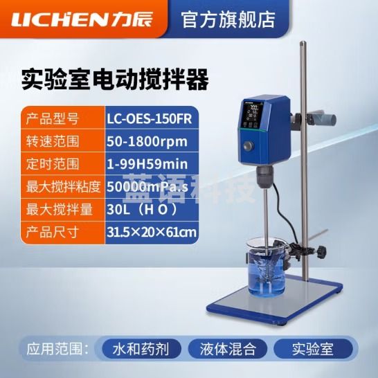 力辰科技（lichen）实验室悬臂式电动搅拌器强力数显非磁力搅拌器机精密増力恒速 LC-OES-150FR