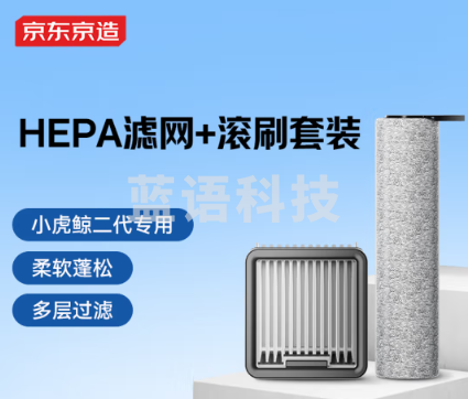 京东京造【小虎鲸二代专用】洗地机专用HEPA滚刷滤网套件