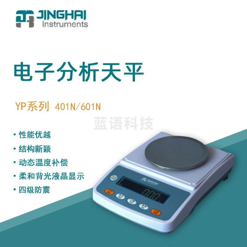 菁海菁海电子天平YP401N便携式实验室分析天平家用商用电子秤精密 YP401N  安全用仪器