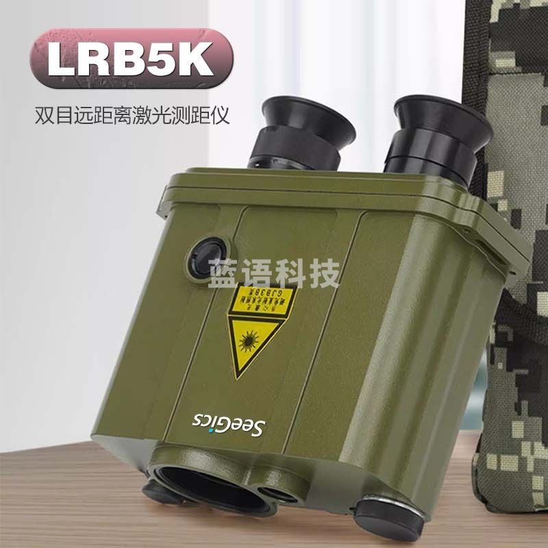 SEEGICS视迹SEEGICS LRB5K远距离激光测距仪 （测量距离可选配5公里，6公里，10） LRB5K 安全用仪器