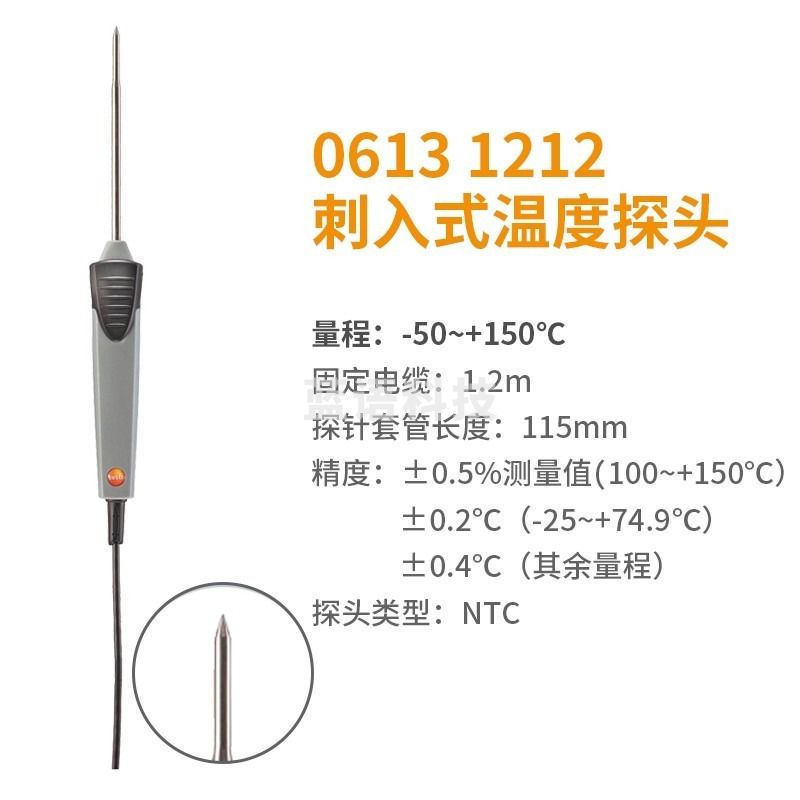 testo德国德图110 数显超限报警 测温零下 低温冷藏冷冻室 冰箱 【0613 1212】刺入/浸入式探头 安全用仪器