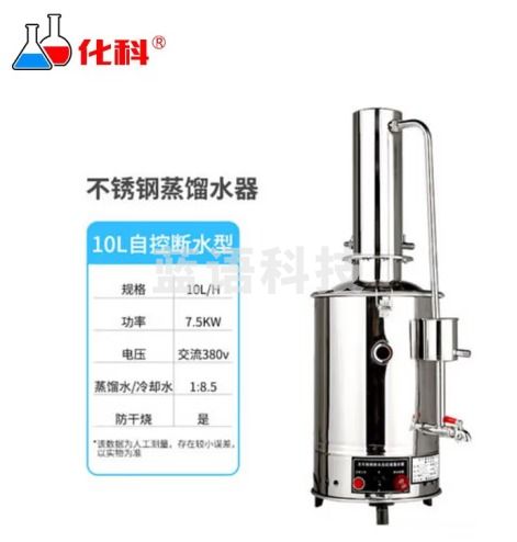 化科（Chem Sci ）化科瑞立系列 电热不锈钢蒸馏水器 实验室蒸馏水发生器 10L断水自控 ( 380v )