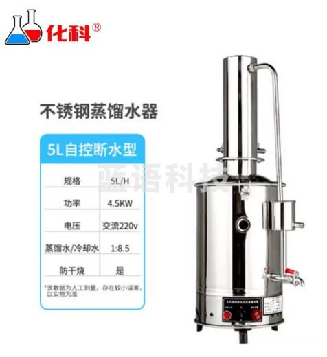 化科（Chem Sci ）化科瑞立系列 电热不锈钢蒸馏水器 实验室蒸馏水发生器 5L断水自控 ( 220v)