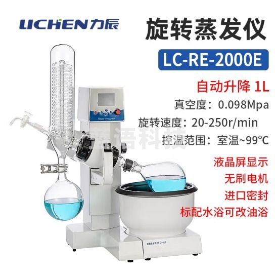 力辰科技（lichen）旋转蒸发器蒸馏实验室旋转蒸发仪实验室设备仪器 LC-RE-2000E【1L】