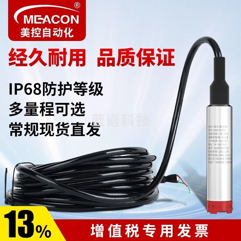 MEACONMEACON投入式液位计探头液位传感器水位显示消防水箱控制变送器美控 【5米量程】探头+6米引线 安全用仪器